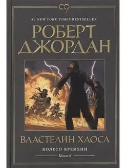 Колесо Времени. Книга 6. Властелин хаоса