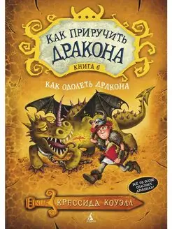 Как приручить дракона. Кн.6. Как одолеть дракона