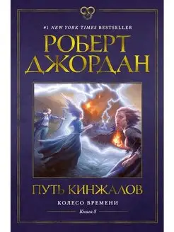 Колесо Времени. Книга 8. Путь кинжалов