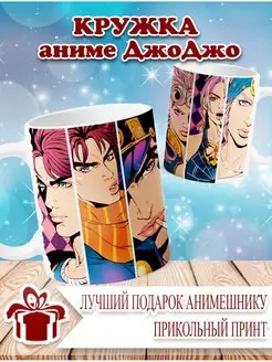 Аниме кружка ДжоДжо Чашка Jojo Подарок анимешнику