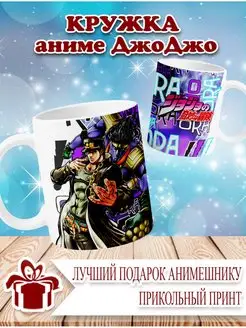 Кружка "Аниме ДжоДжо" Чашка Jojo Подарок анимешнику