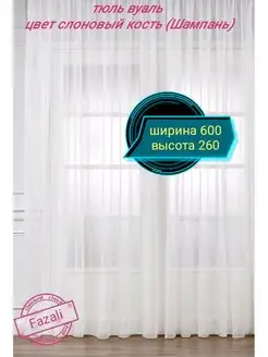 Тюль Вуаль 600*260