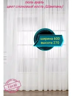 Тюль Вуаль 600*270