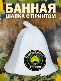 Шапка для бани Танковые войска