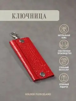 Ключница карманная