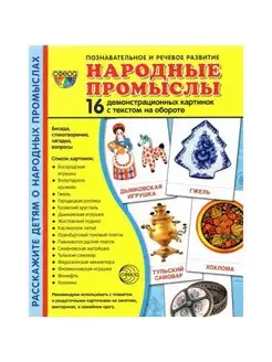 Демонстрационные картинки. Народные промыслы. 16 картинок