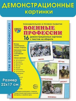 Военные профессии 16 демонстрационных картинок с текстом