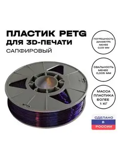 Пластик для 3D принтера PETG 1,75 мм, 1 кг, сапфировый