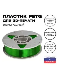 Пластик для 3D принтера PETG 1,75 мм, 1 кг, изумрудный