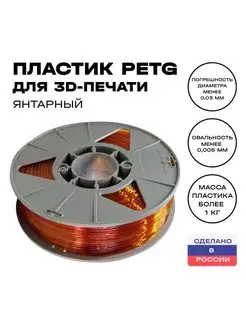 Пластик для 3D принтера PETG 1,75 мм, 1 кг, янтарный