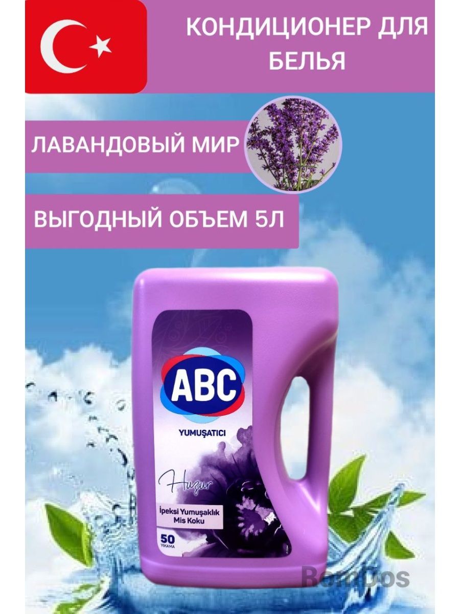 Кондиционер ABC лавандовый