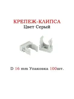 Крепеж клипса для крепления труб 16 мм, 100 шт