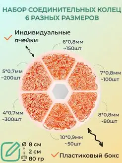 Набор соединительных колец для бижутерии