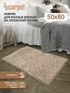 Универсальный комнатный коврик фриз 50*80 см бисквит