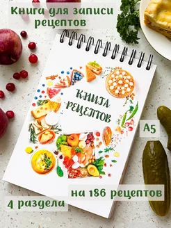 Книга для записи кулинарных рецептов