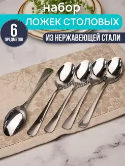 Столовые ложки набор 6 штук