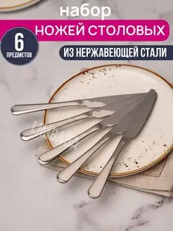 Ножи столовые набор 6 штук