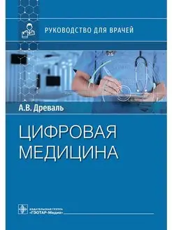 Цифровая медицина. Руководство для врачей