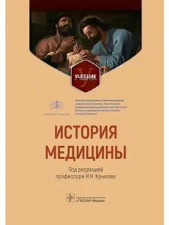 История медицины. Учебник