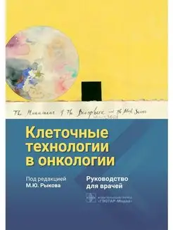 Клеточные технологии в онкологии. Руководство