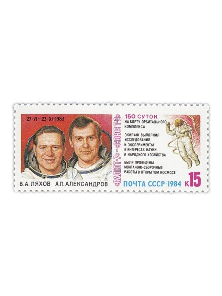 150 суток в днях. Союз т-9. Марки 1984 г. СССР 150. Салют 7 космонавт.