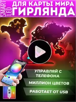 Умная подсветка для карты мира гирлянда с Bluetooth RGB 10м