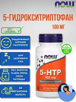 5-HTP, 5-гидрокситриптофан 100 мг 60 капсул