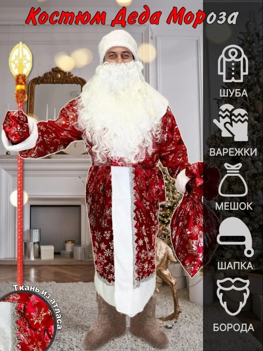 Из чего состоит костюм Деда Мороза?