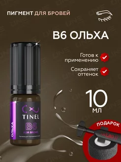 Тинель Пигмент для татуажа бровей B6 Ольха, 10мл