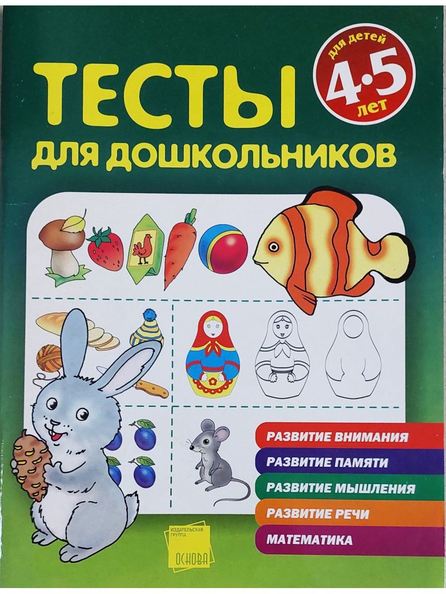 Развитие ребенка 4 5 лет книги. Книги для дошкольников 4-5 лет.