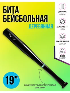 Бита бейсбольная 19"