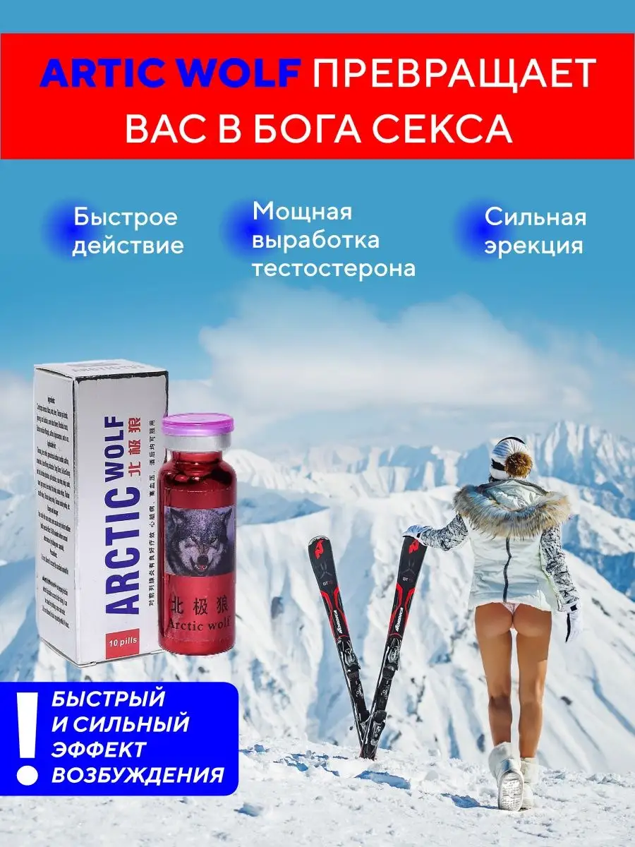 Возбудитель товар для взрослых эрекции секса мужчин 18+ Arctic Wolf  139238734 купить в интернет-магазине Wildberries