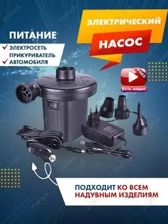 Насос для надувной мебели электрический