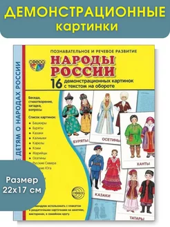 Демонстрационные картинки "Народы России", 16 карточек