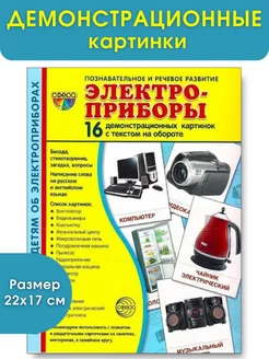 Демонстрационные картинки Электроприборы. 16 карточек