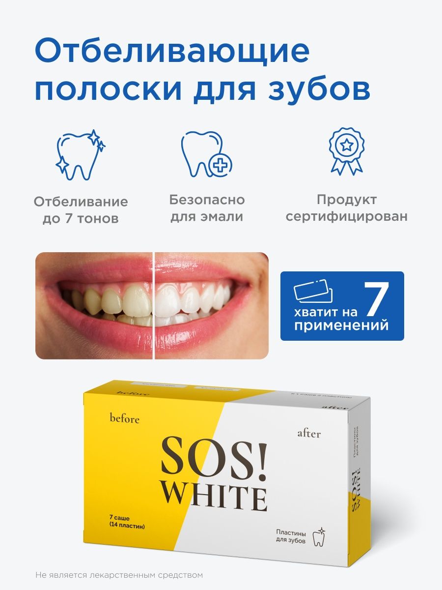 Отбеливающие полоски. Отбеливание зубов акция. Сос Вайт. SOS White пластины для зубов отзывы.