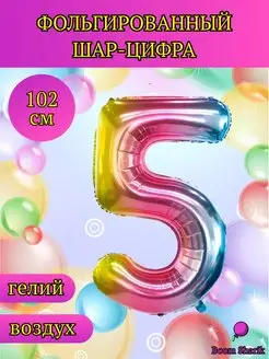 Шар цифра 5, шары фольгированные, металлик, шары воздушные