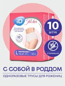 Трусы гигиенические послеродовые - L, 10 шт