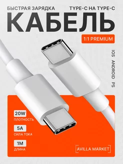 Кабель type-c type-c, 1 метр, 20W быстрая зарядка