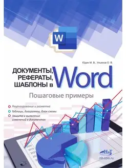 Документы, рефераты, шаблоны в WORD. Пошаговые примеры