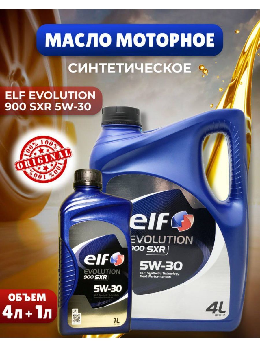 Elf Evolution 900 SXR 5w40. Тормозная жидкость Elf Frelub 650. Elf Frelub 650 Dot 4.