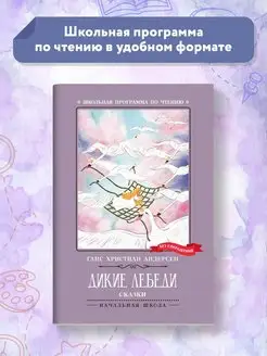 Дикие лебеди