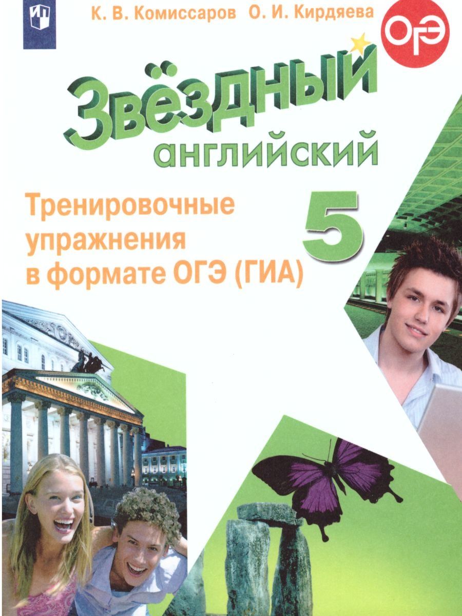 Звездный английский 5