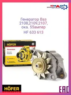 Генератор ВАЗ 2108, 2109,2107,Ока. 55А, HF 633 613