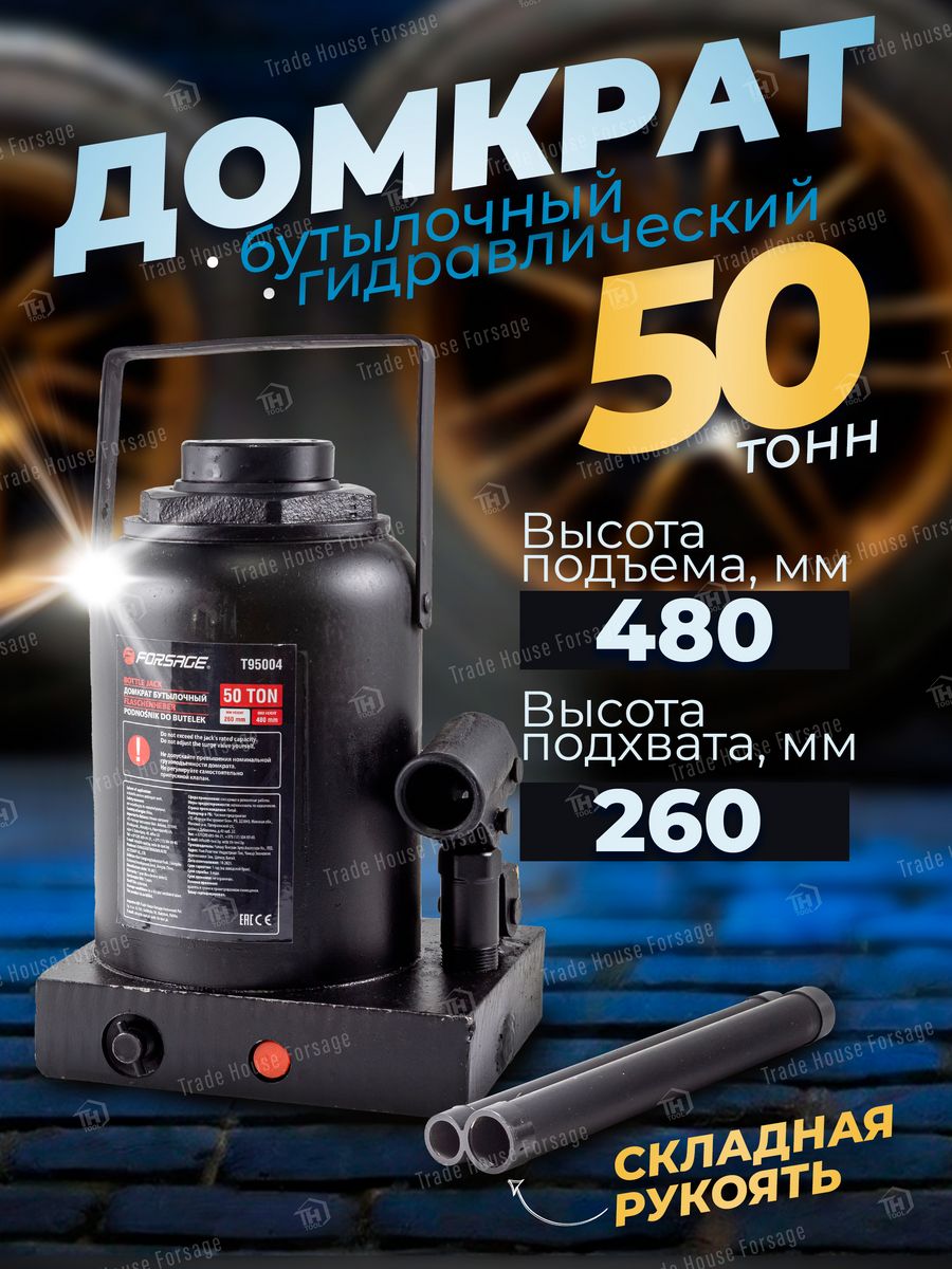 Домкрат бутылочный 50т