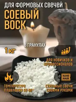 Соевый воск в гранулах для формовых свечей, 1кг