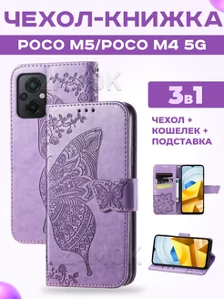 Чехол книжка на Xiaomi Poco M5 Poco M4 5G