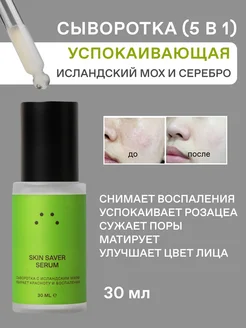 Сыворотка SkinSaver для проблемной кожи с ниацинамидом