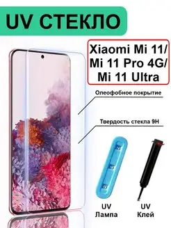 Защитное стекло с UV Xiaomi Mi 11 Pro 4G Mi 11 Ultra