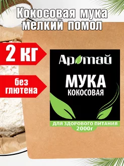 Кокосовая мука, без глютена, низкокалорийные продукты, 2 кг